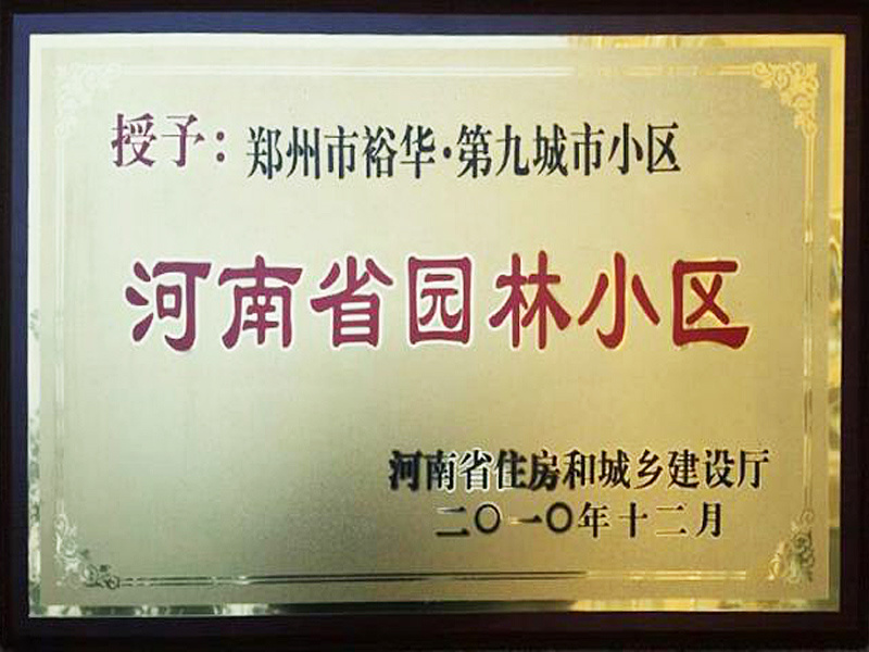 授予郑州市裕华第九城市小区为河南省园林小区
