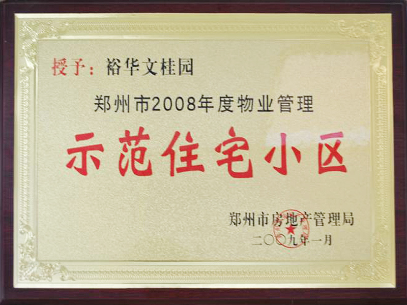 授予裕华文桂园为郑州市2008年度物业管理示范住宅小区