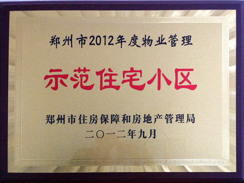 郑州市2012年度物业管理示范住宅小区