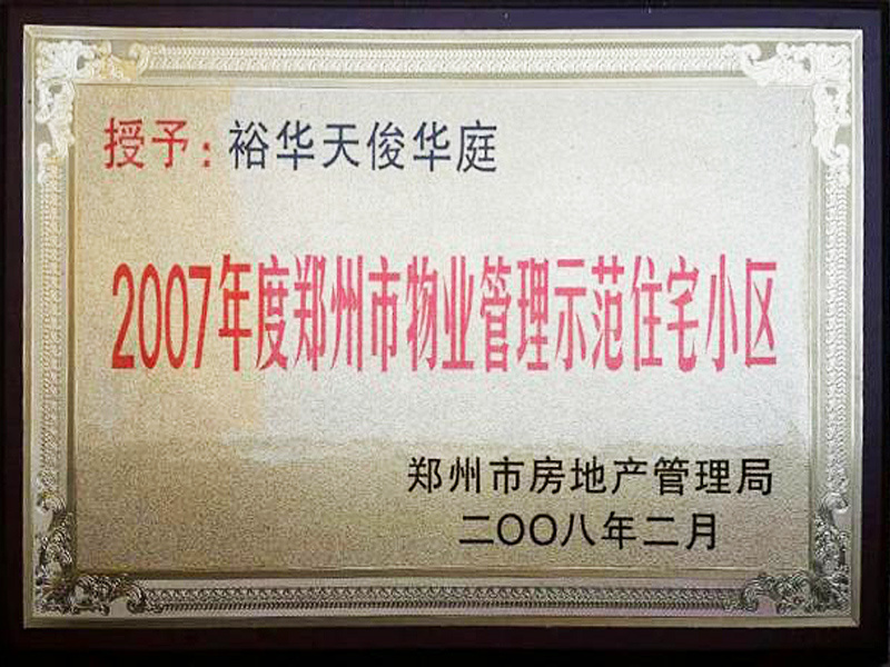 授予裕华天俊华庭为2007年度郑州市物业管理示范住宅小区