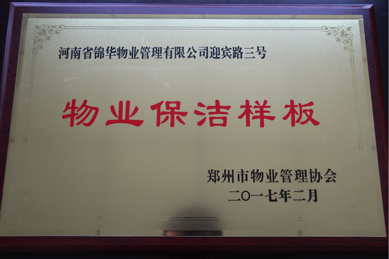 郑州市物业管理协会评为“物业保洁样板”