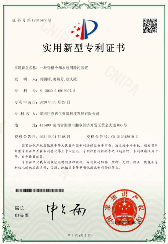 實用新型專利證書（一種錫槽冷卻水包用除污裝置）