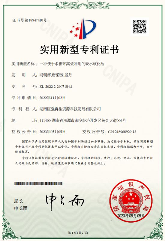 實用新型專利證書（一種便于水循環(huán)高效利用的硬水軟化池）