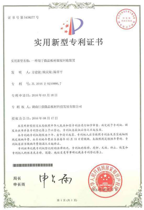 實(shí)用新型專利證書（一種用于微晶板材報(bào)廢回收裝置）