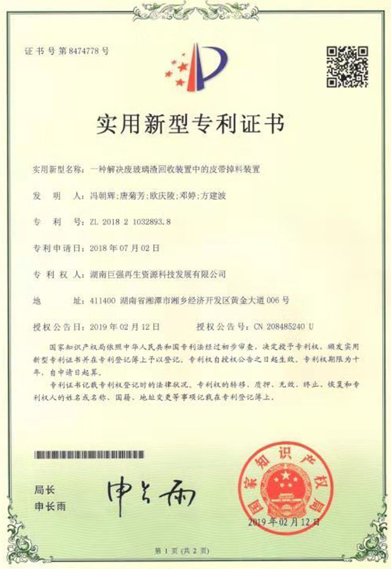 實(shí)用新型專利證書（一種解決廢玻璃渣回收裝置中的皮帶掉料裝置）