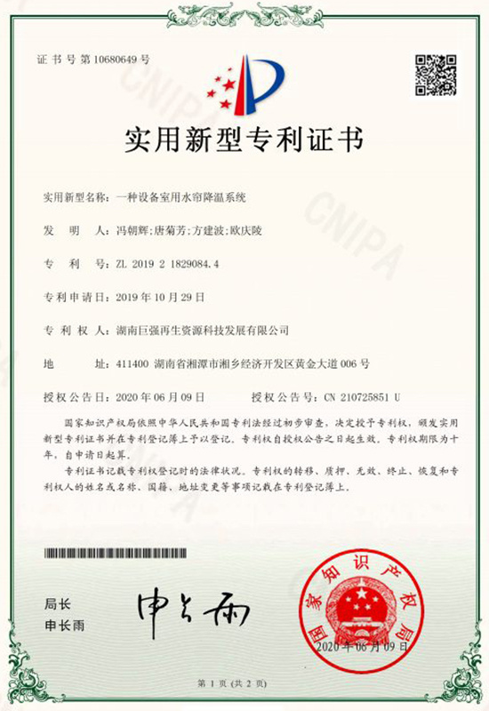 實用新型專利證書（一種設備室用水簾降溫系統(tǒng)）