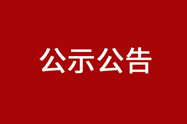 湖南巨強(qiáng)再生資源科技發(fā)展有限公司清潔生產(chǎn)審核信息公示