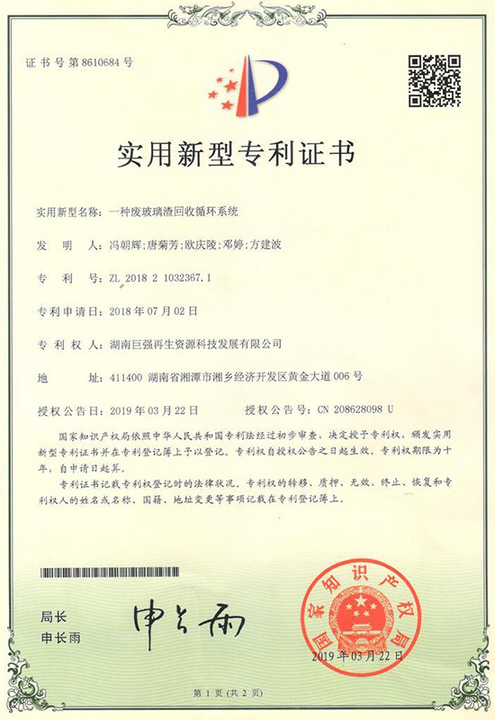 實用新型專利證書（一種廢玻璃渣回收循環(huán)系統(tǒng)）