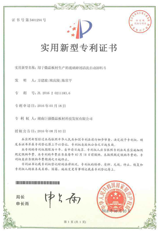 實(shí)用新型專利證書（玻璃碎屑清洗自動(dòng)卸料斗）