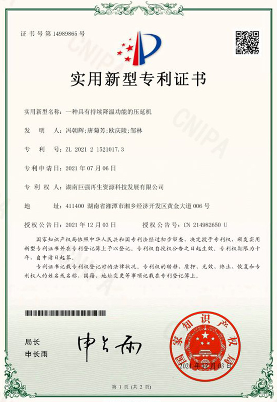 實用新型專利證書（一種具有持續(xù)降溫功能的壓延機）