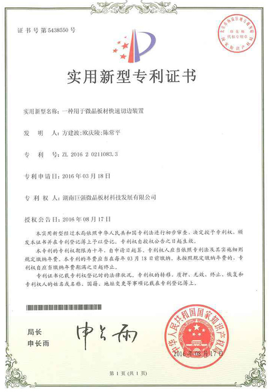 實(shí)用新型專利證書（一種用于微晶板材快速切邊裝置）