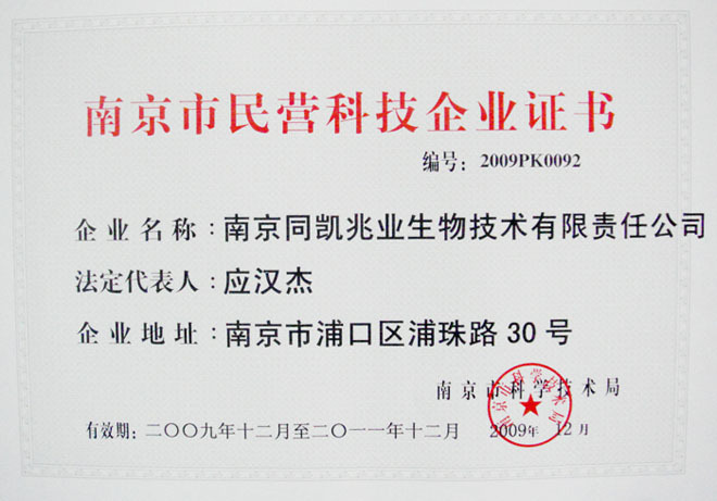 Nanjing Private Technology Enterprise Certificate