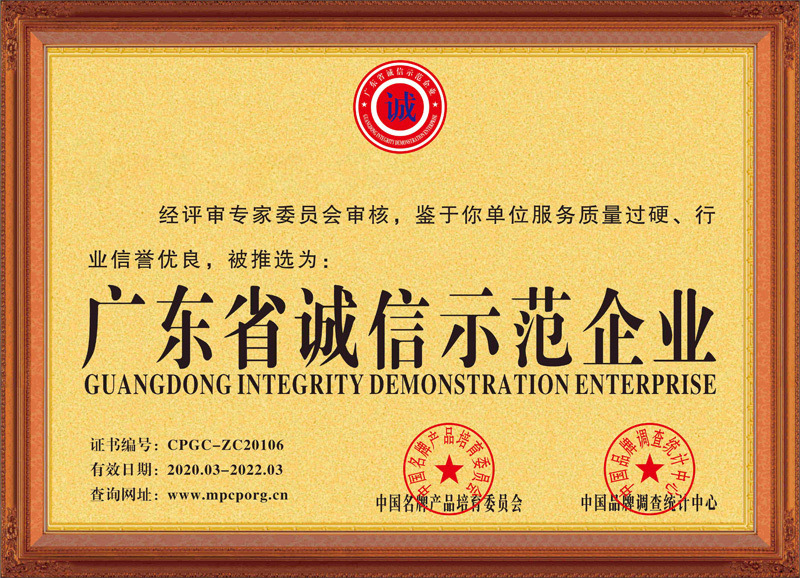 Guangdong Province Integrity Demonstration Enterprise