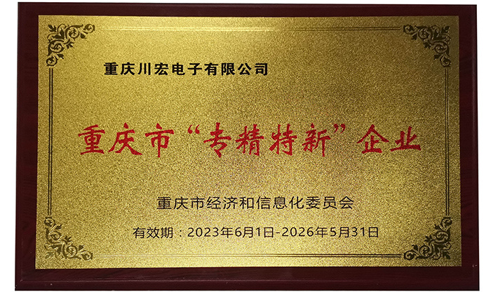 重慶市專精特新企業(yè)