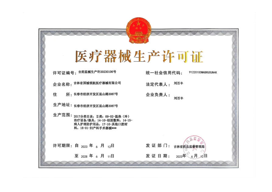 醫(yī)療器械生產(chǎn)許可證