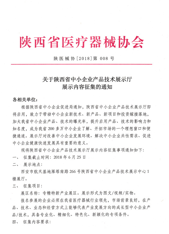 关于陕西省中小企业产品技术展示厅展示内容征集的通知