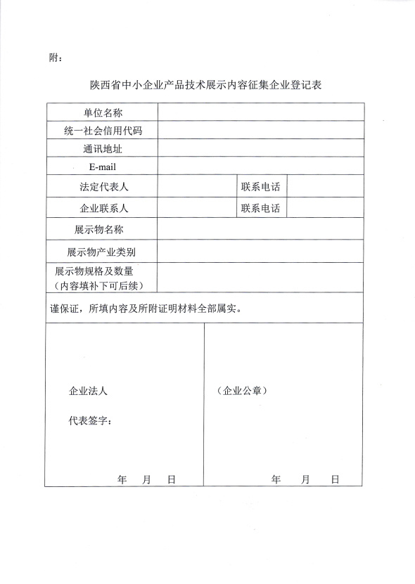 关于陕西省中小企业产品技术展示厅展示内容征集的通知
