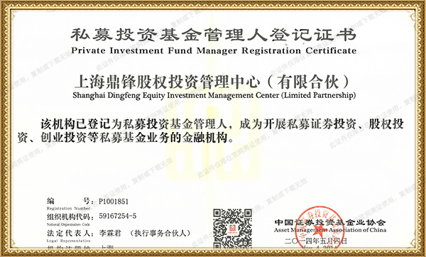 私募投资基金管理人登记证书