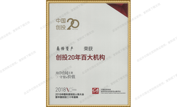 2018年颁发“创投20年百大机构”