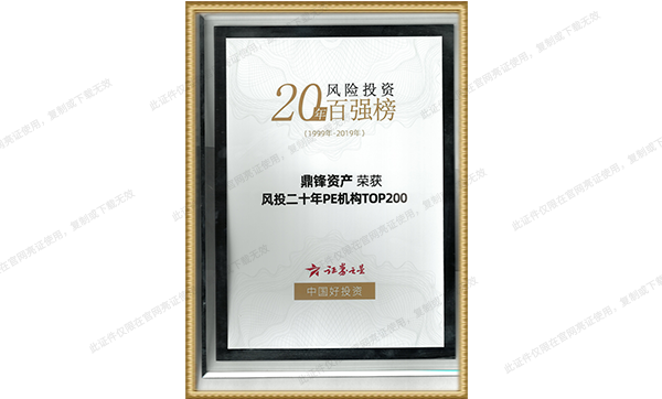 “风投二十年PE机构TOP 200”奖
