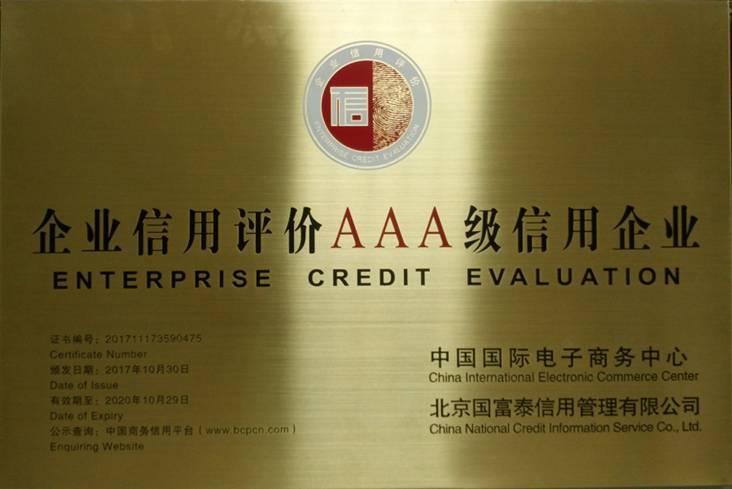 金永和精工制造有限公司被评为国家级企业信用评价AAA级诚信企业