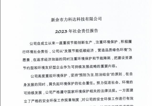 力科达2023年社会责任报告