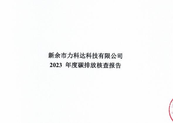 力科达2023年温室气体碳核查报告