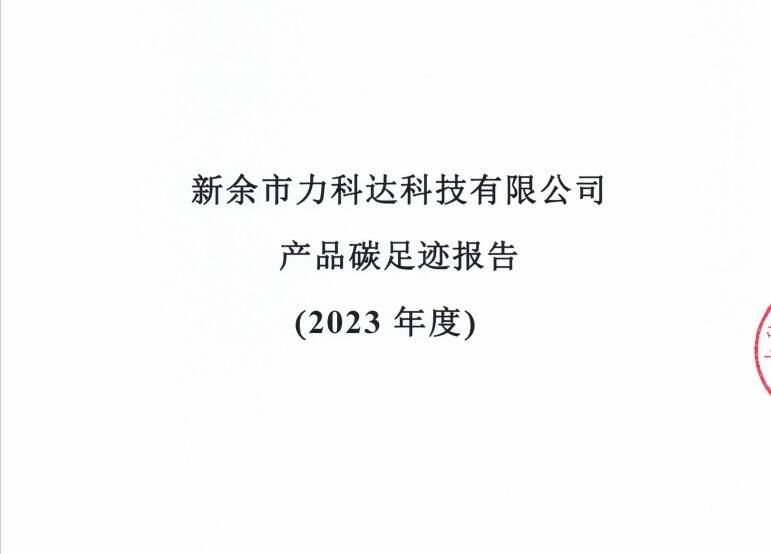力科达产品2023年碳足迹报告