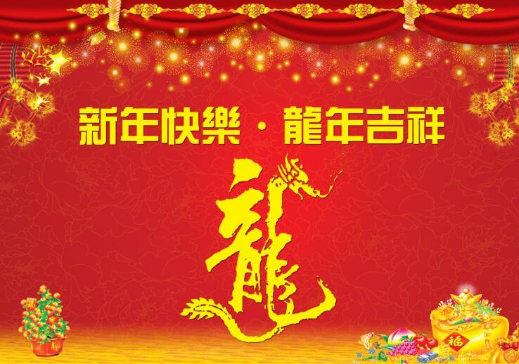 龙年大吉