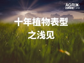 十年植物表型之浅见