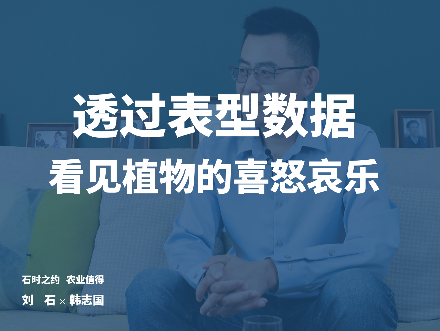 透过表型数据看见植物的喜怒哀乐