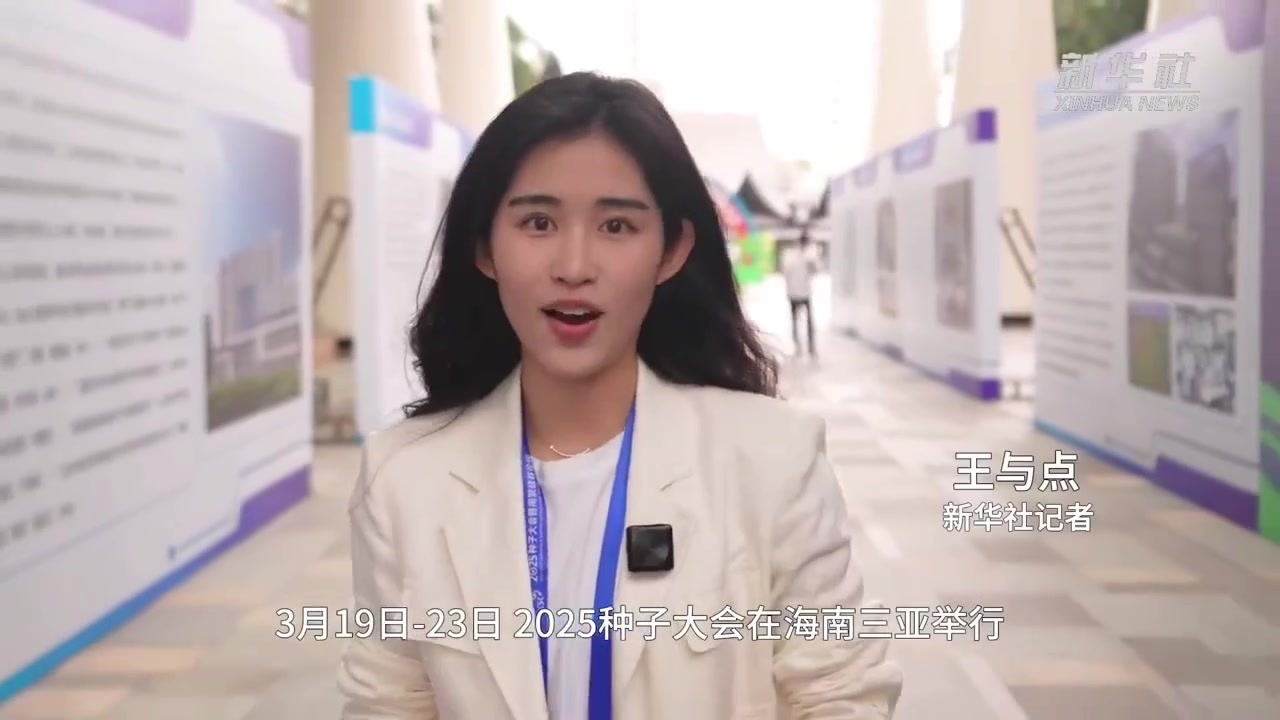 新華社-2025種子大會(huì).mp4 新華社-2025種子大會(huì).mp4