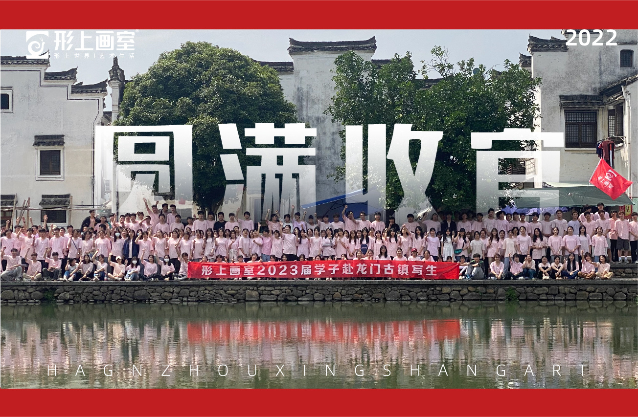 形上2023届龙门古镇写生圆满收官！
