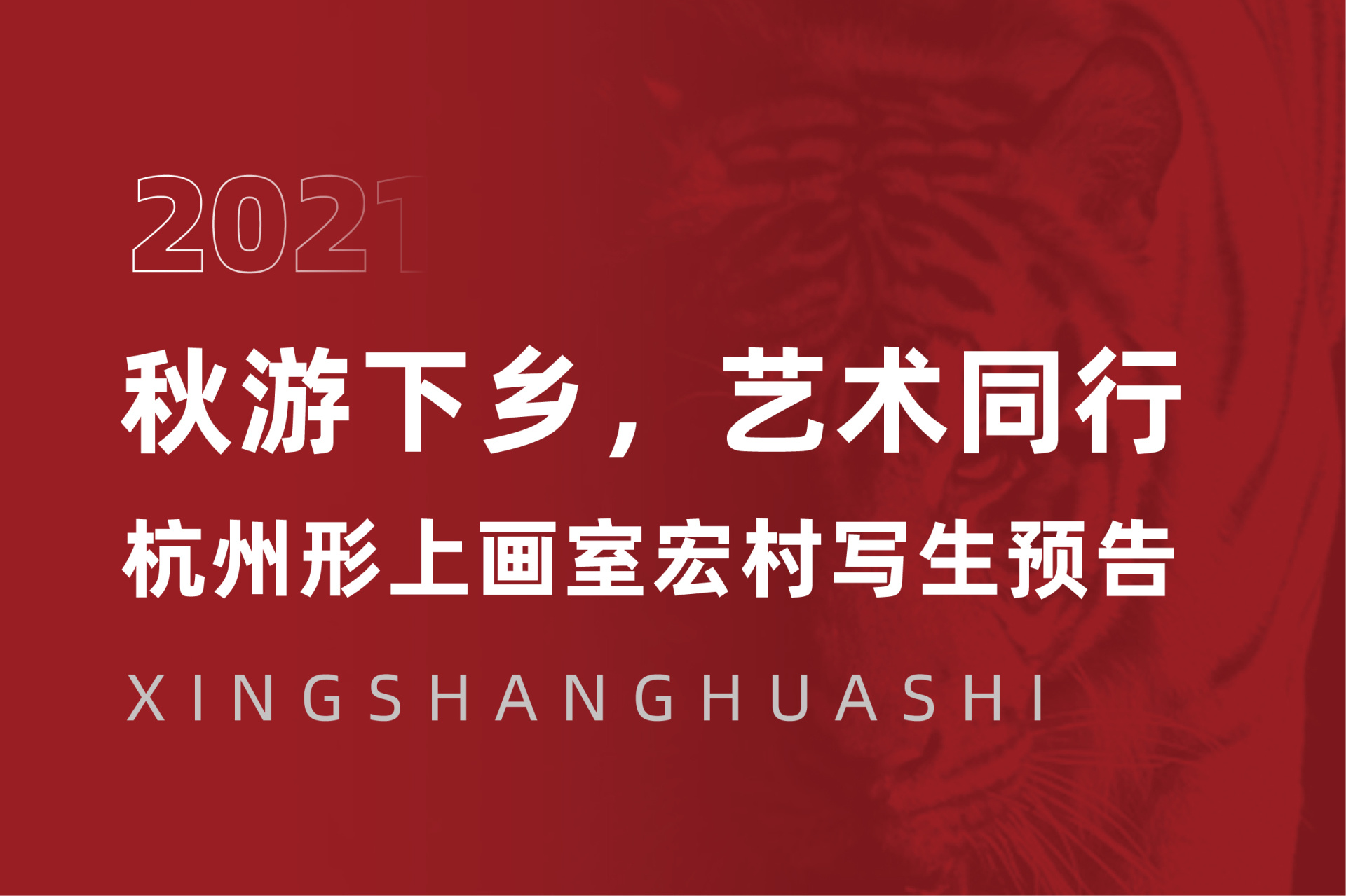 杭州形上画室宏村写生预告 | 秋游下乡，艺术同行