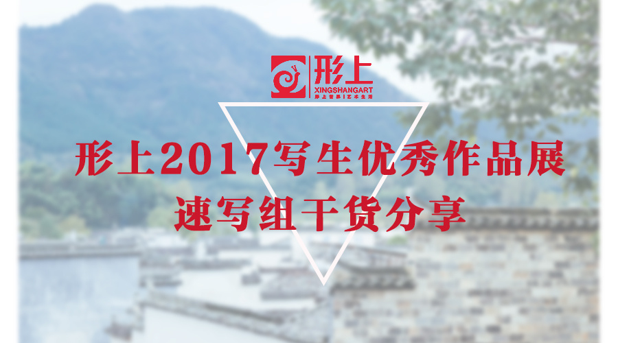 形上2017写生优秀作品展——速写