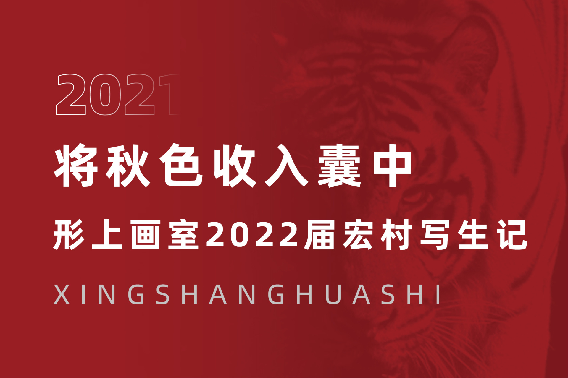 将秋色收入囊中 | 杭州形上画室2022届宏村写生记