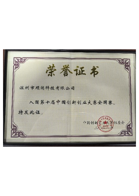 The 10th China Entrepreneurship Competition Honorary Certificate