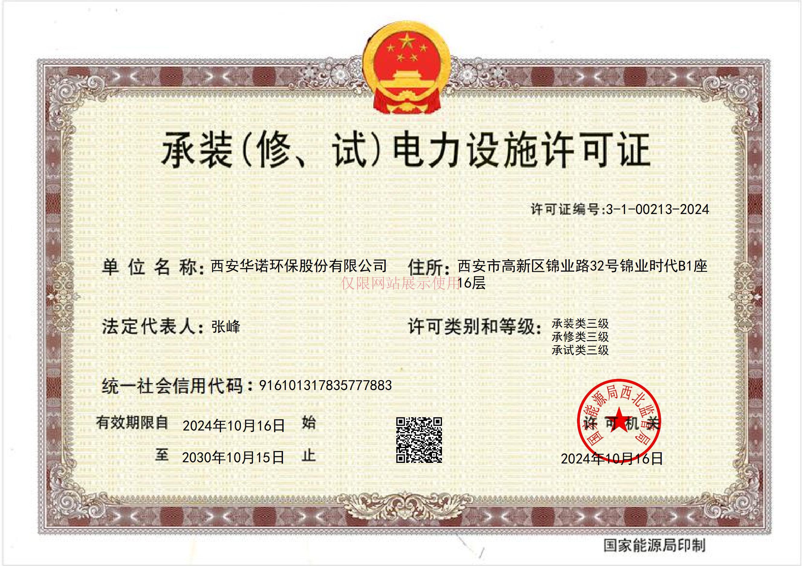 承裝（修、試）電力設(shè)施許可證