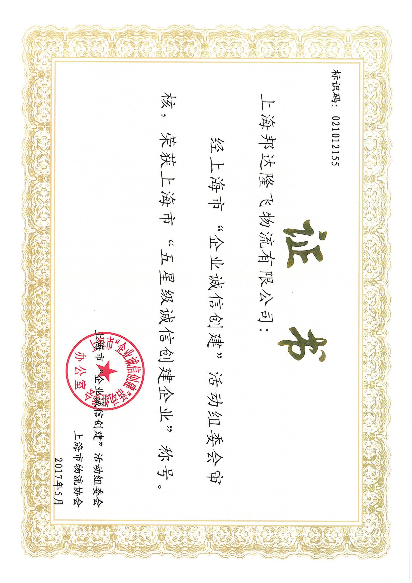 Warm congratulations | Shanghai Bangda Longfei Logistics Co., Ltd. won the Shanghai 