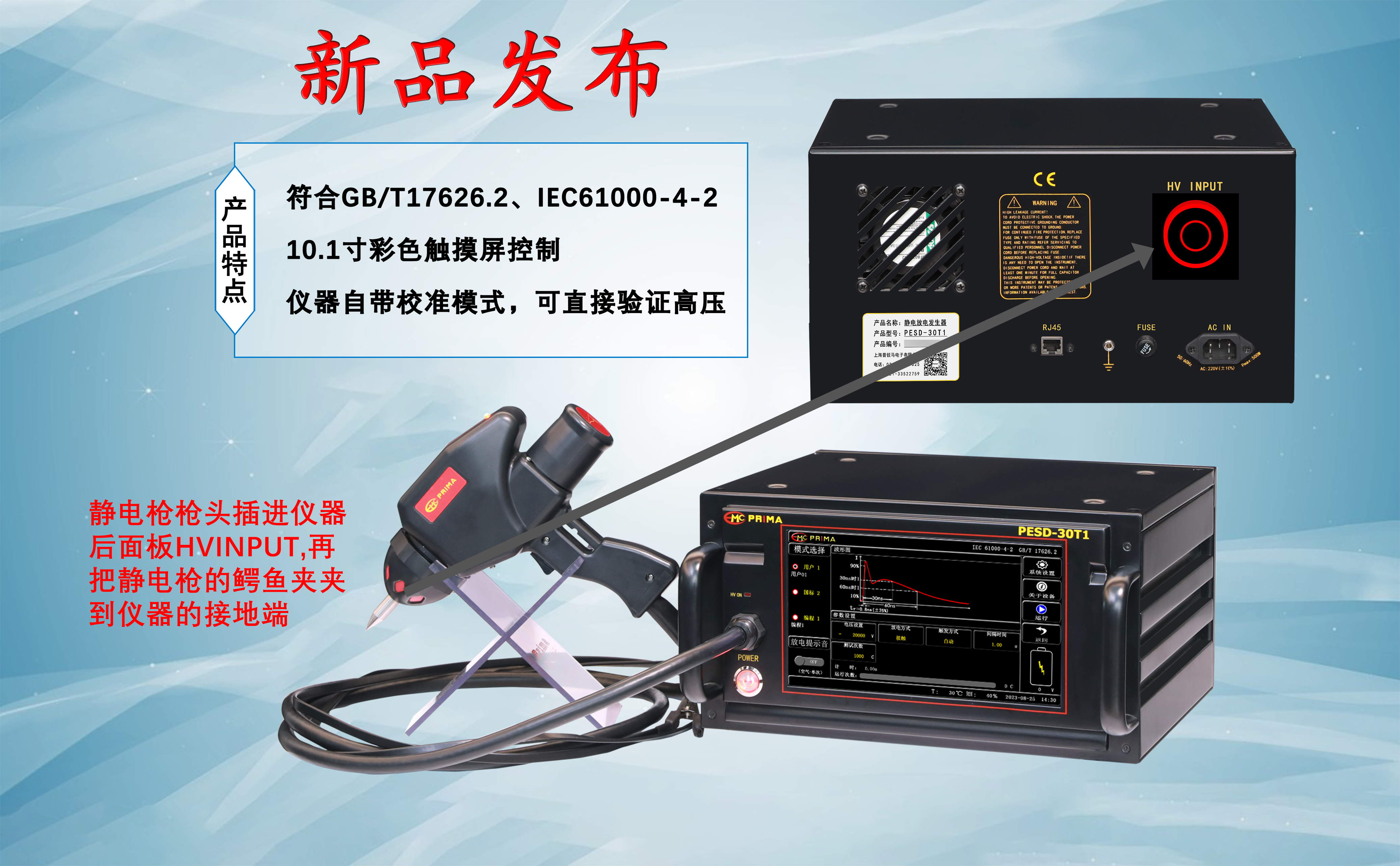 靜電放電發(fā)生器——帶電壓校準和采集功能
