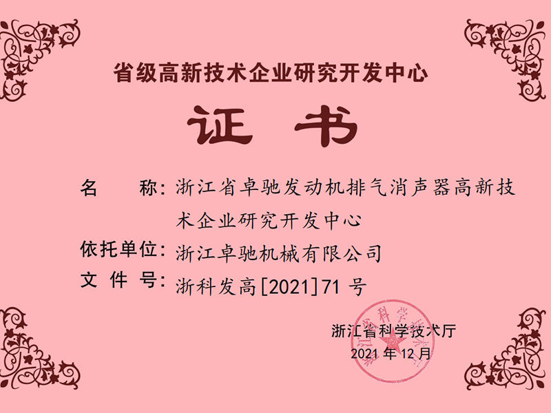 省級高新技術(shù)企業(yè)研究開發(fā)中心證書 省級高新技術(shù)企業(yè)研究開發(fā)中心證書