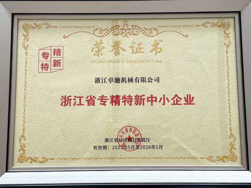 浙江省專精特新中小企業(yè) 浙江省專精特新中小企業(yè)
