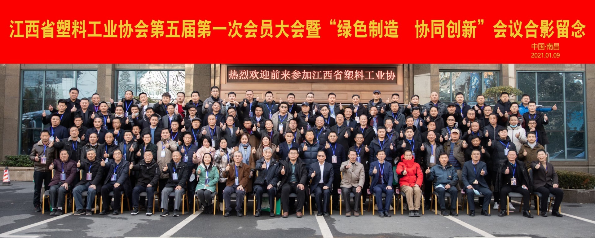 江西省塑料工业协会第五届第一次会员大会暨“绿色智造，协同创新”会议圆满召开