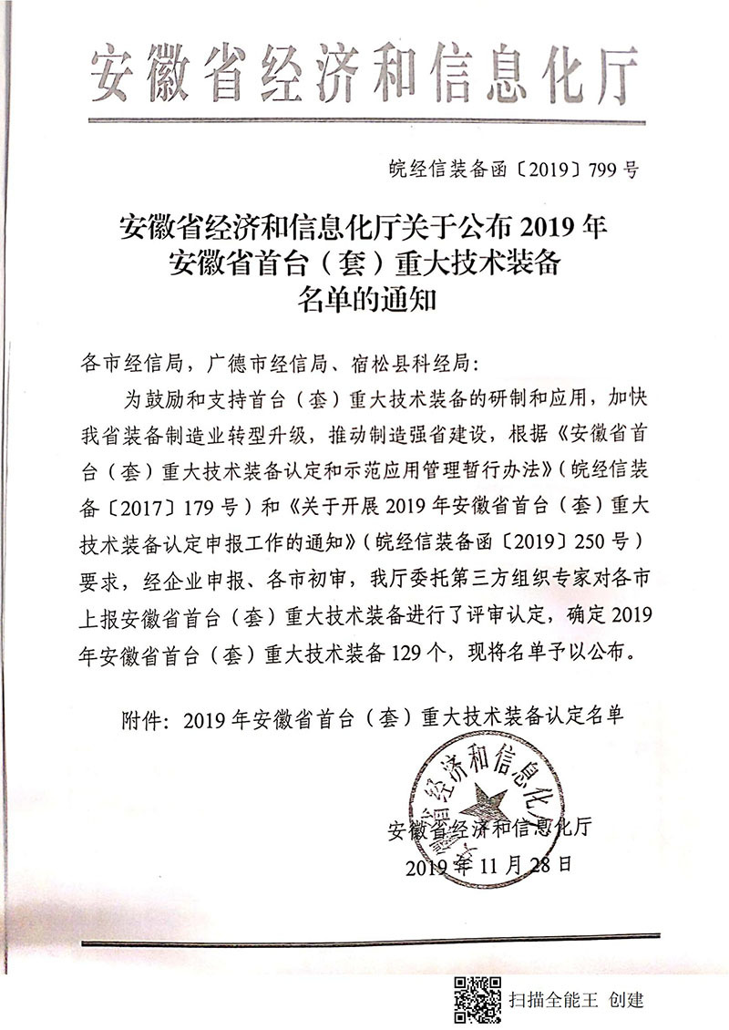 Notice on Announcing the List of the First (Set) Major Technical Equipment in Anhui Province in 2019