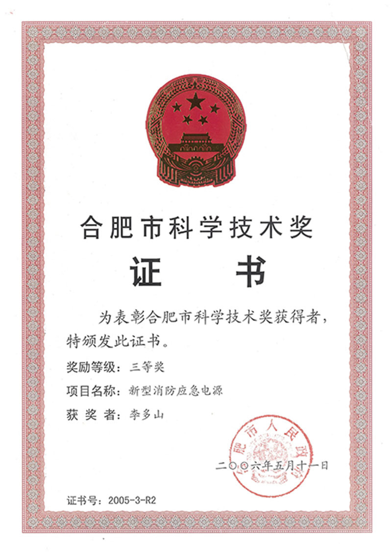 Hefei Science and Technology Award Certificate