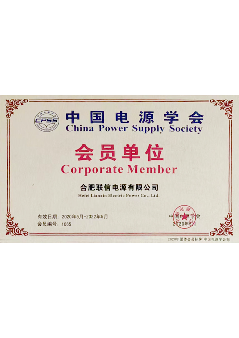 Member Unit of China Power Supply Society