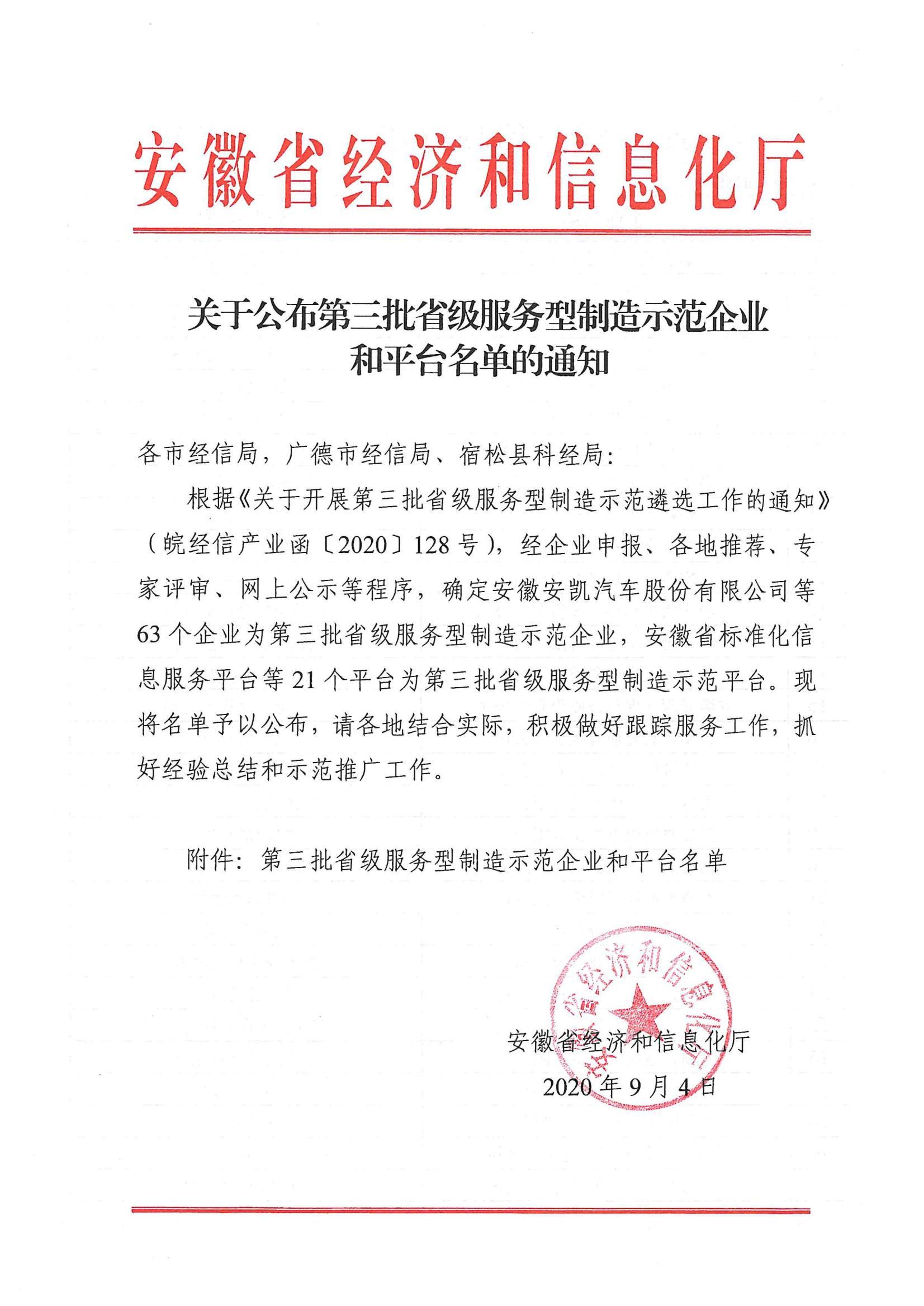 安徽省第三批服務(wù)型制造示范企業(yè)認(rèn)定文件