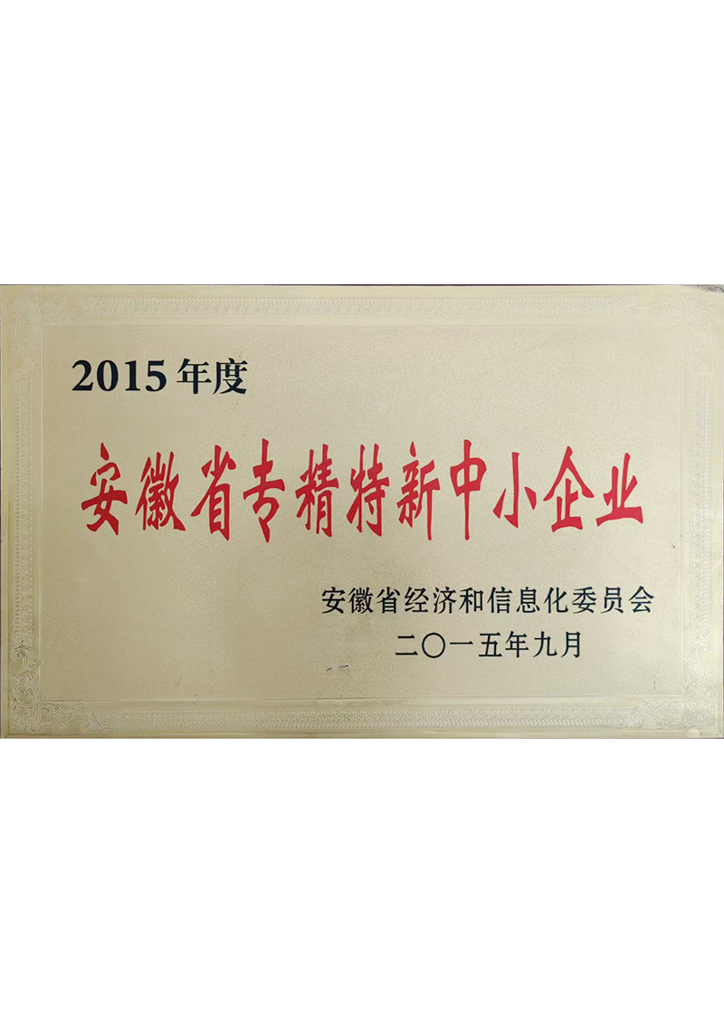 安徽省專精特新中小企業(yè)