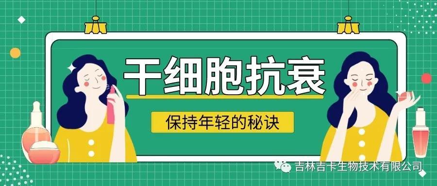 呵護女性，用干細胞留住青春容顏