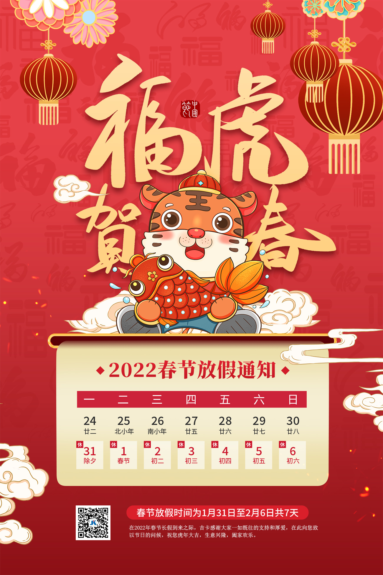 2022年春節放假通知